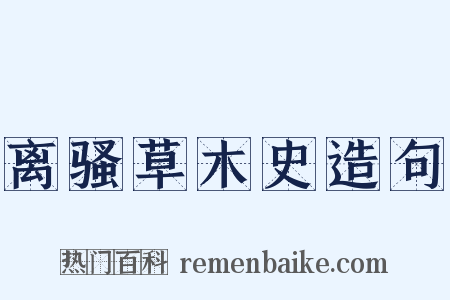 离骚草木史造句是什么意思的图片